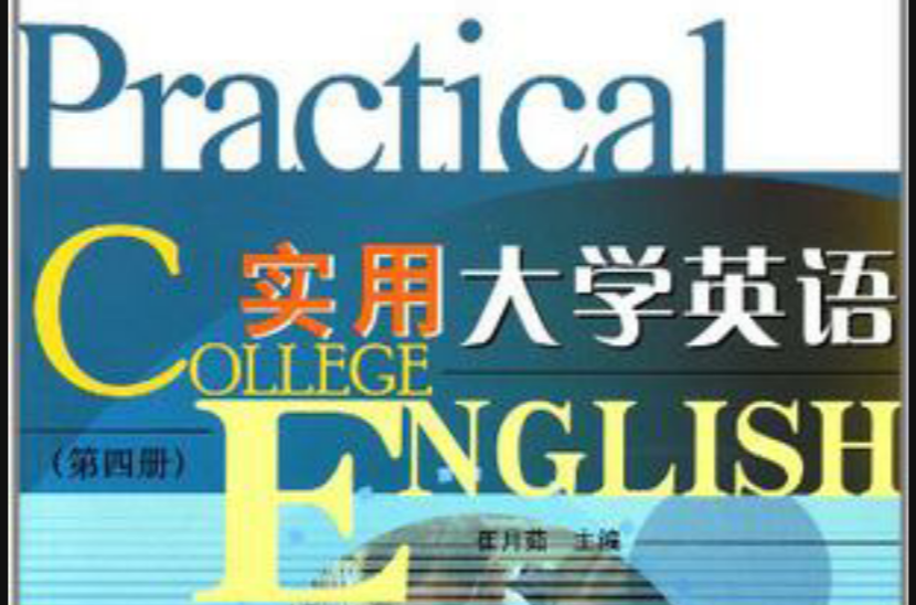 實用大學英語