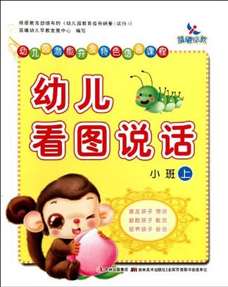 幼稚園潛能開發特色語言課程-幼兒看圖說話·小班（上）