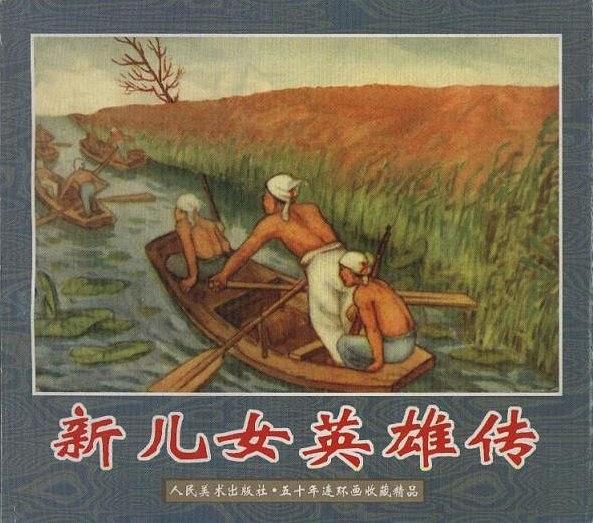 新兒女英雄傳(1998年人民美術出版社出版的圖書)