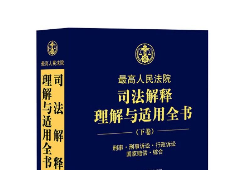 最高人民法院司法解釋理解與適用全書（下卷）