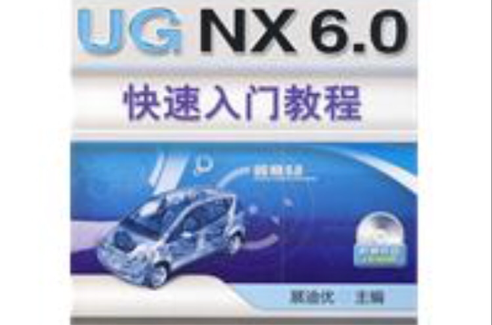 UGNX6.0快速入門教程