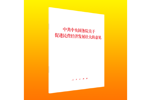 中共中央國務院關於促進民營經濟發展壯大的意見(2023年人民出版社出版的圖書)