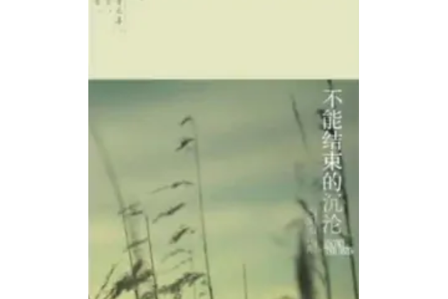 不能結束的沉淪（永勿告）