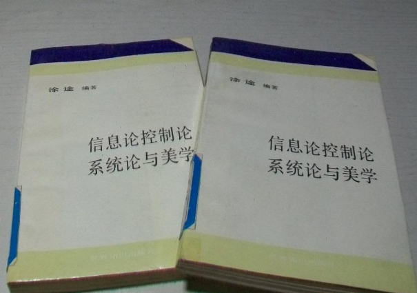 資訊理論控制論、系統論與美學