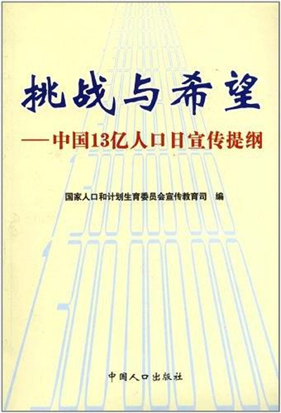 挑戰與希望：中國13億人口日宣傳提綱