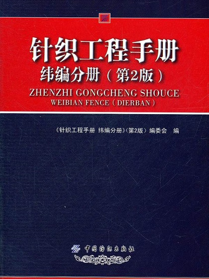 針織工程手冊：緯編分冊