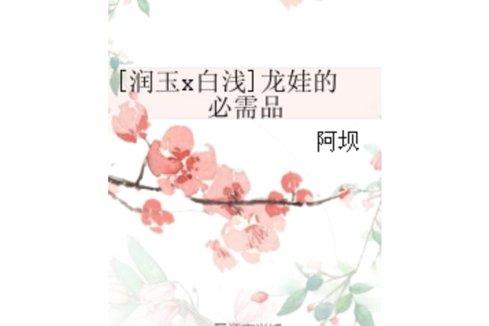 [潤玉x白淺]龍娃的必需品