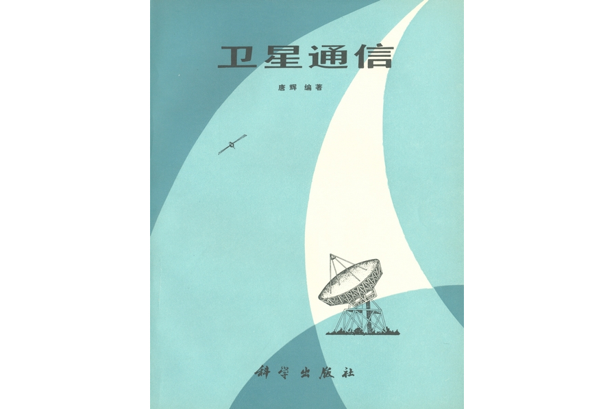 衛星通信(1983年科學出版社出版的圖書)