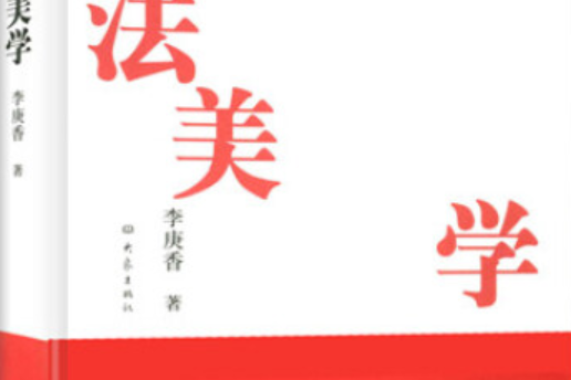 法美學(2007年大象出版社出版的圖書)