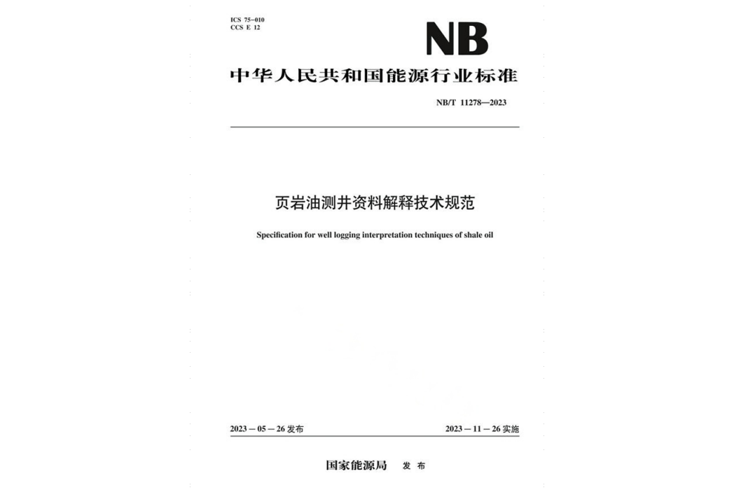 頁岩油測井資料解釋技術規範