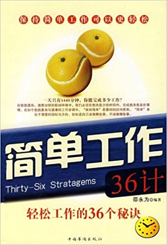 簡單工作36計