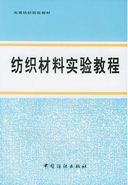 紡織材料實驗教程