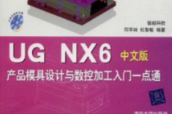 UG NX6產品模具設計與數控加工入門一點通（中文版）