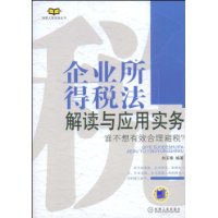 企業所得稅法解讀與套用實務