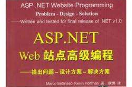 ASP.NET Web站點高級編程