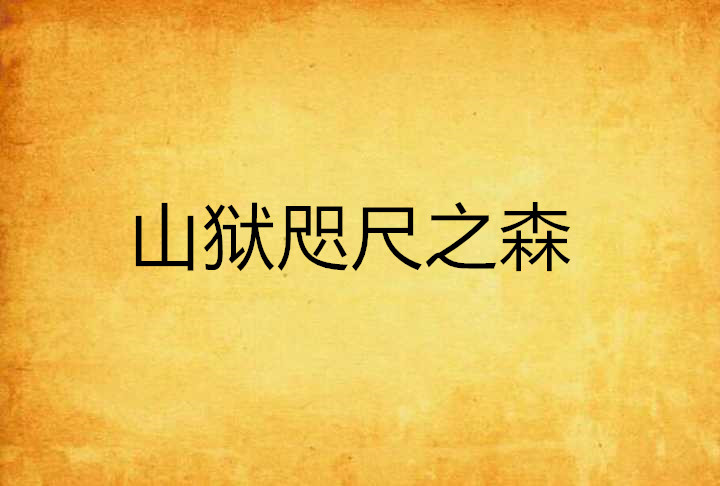 山獄咫尺之森