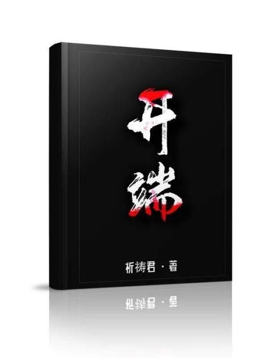 開端(祈禱君2021年著網路小說)