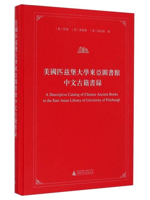 美國匹茲堡大學東亞圖書館中文古籍書錄