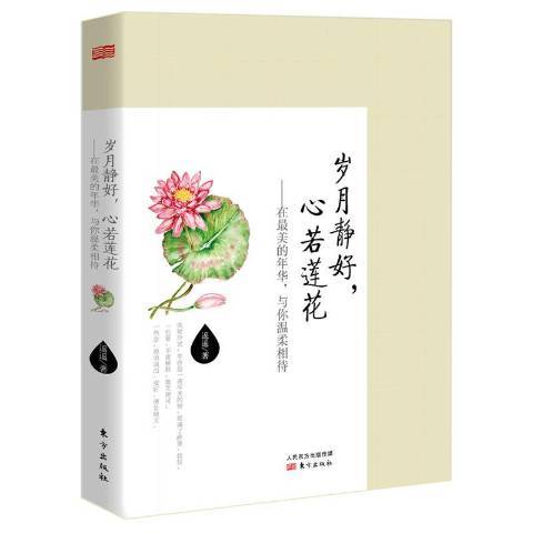 歲月靜好，心若蓮花：在美的年華，與你溫柔相待