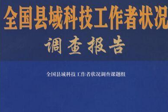 全國縣域科技工作者狀況調查報告