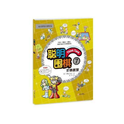 聰明圍棋階梯教室：7(2015年青島出版社出版的圖書)