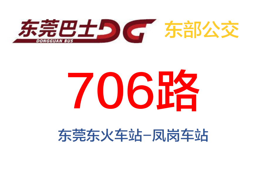 東莞公交706路