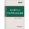 北大清華人大社會學碩士論文選編2010