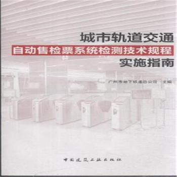 城市軌道交通自動售檢票系統檢測技術規程