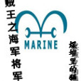 海賊王之海軍將軍