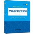 2017年全國高校專業解讀