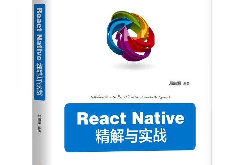 React Native 精解與實戰