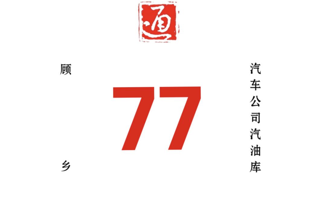 哈爾濱公交77路