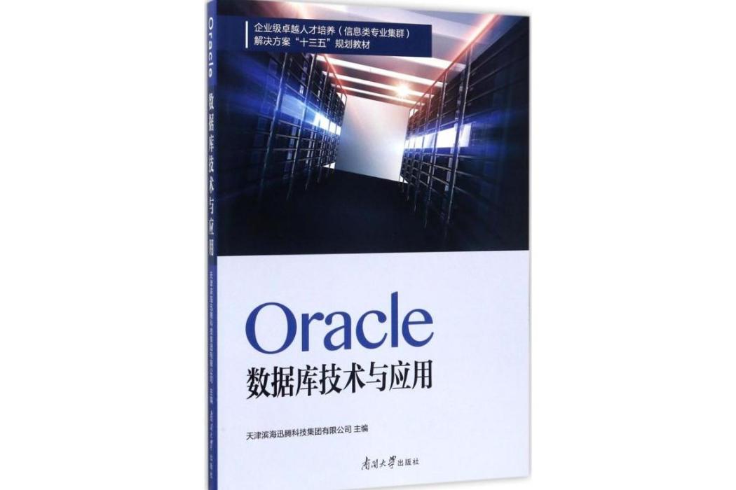 Oracle資料庫技術與套用(2017年南開大學出版社出版的圖書)