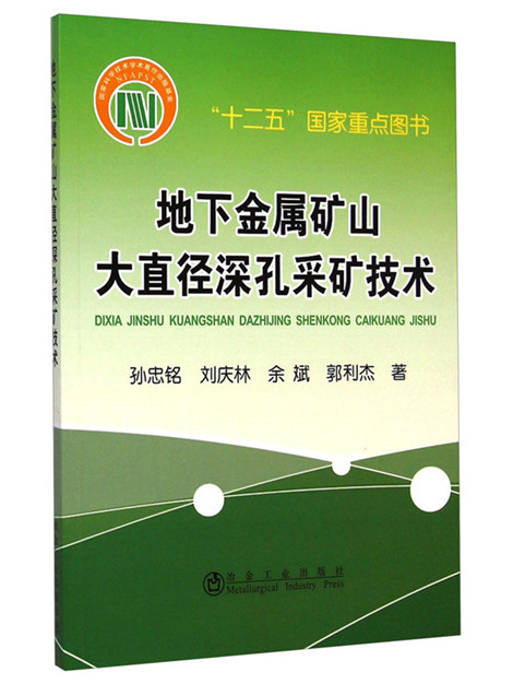 地下金屬礦山大直徑深孔採礦技術