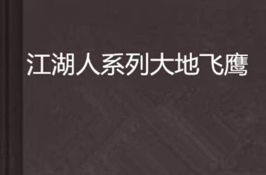 江湖人系列大地飛鷹