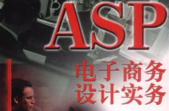 ASP 電子商務設計實務