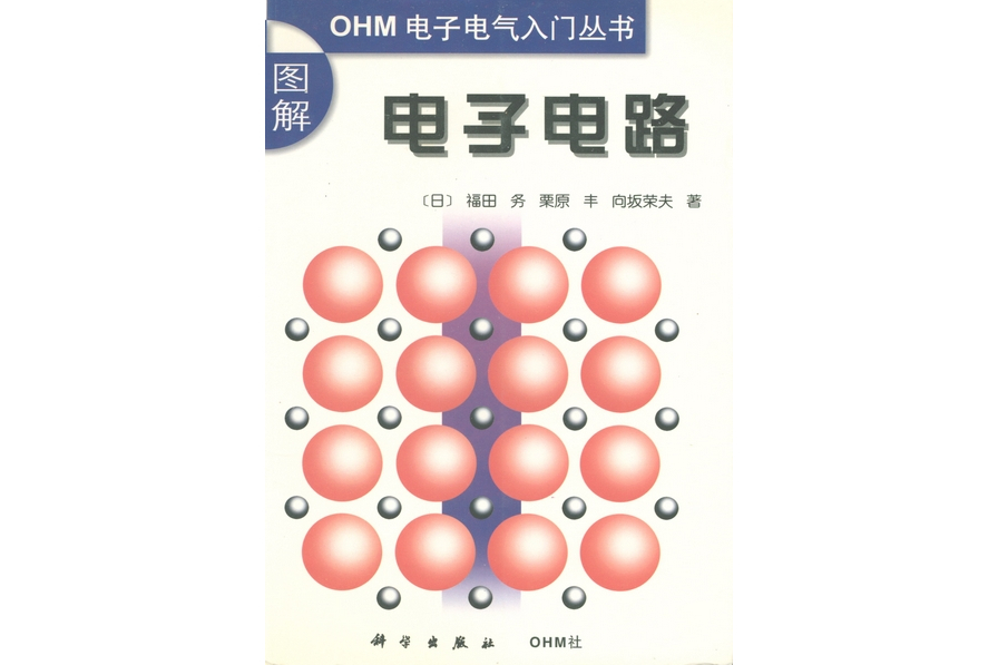 圖解電子電路(2000年科學出版社出版的圖書)