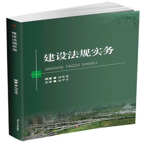 建設法規實務(2016年西南交通大學出版社出版的圖書)