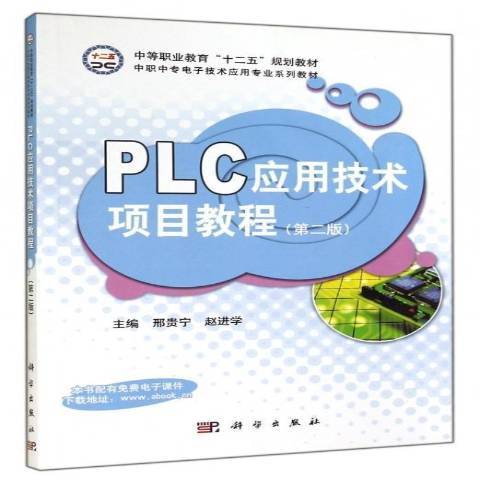 PLC套用技術項目教程(2018年科學出版社出版的圖書)
