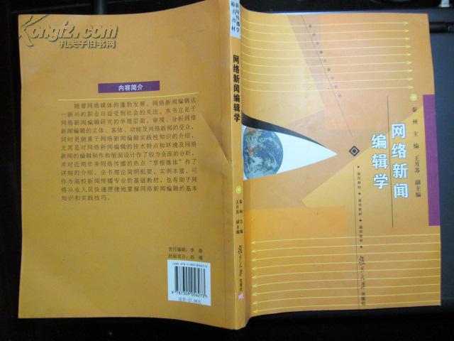 網路新聞編輯學(嚴勵著書籍)