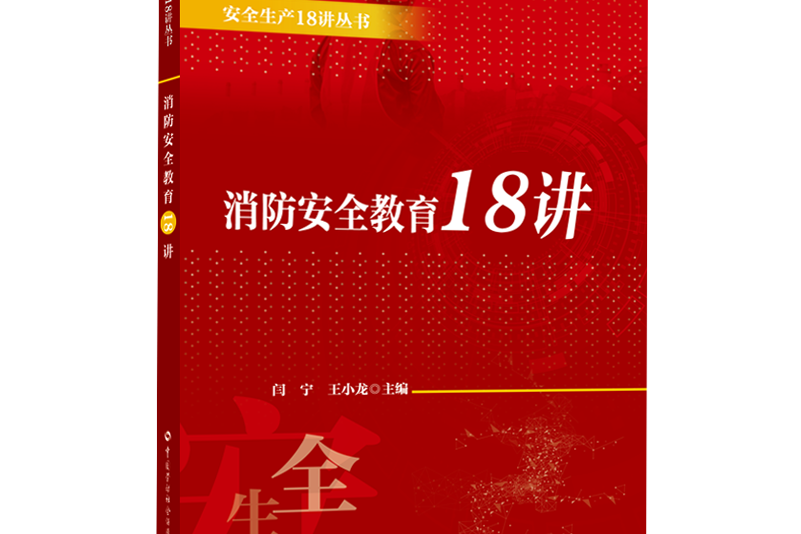 消防安全教育18講(中國勞動社會保障出版社出版的圖書)