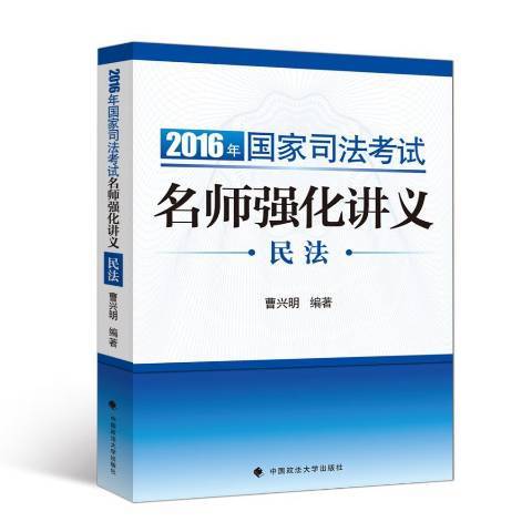 2016年國家司法考試名師強化講義：民法