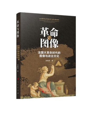 革命與圖像：法國大革命時代的圖像與政治文化