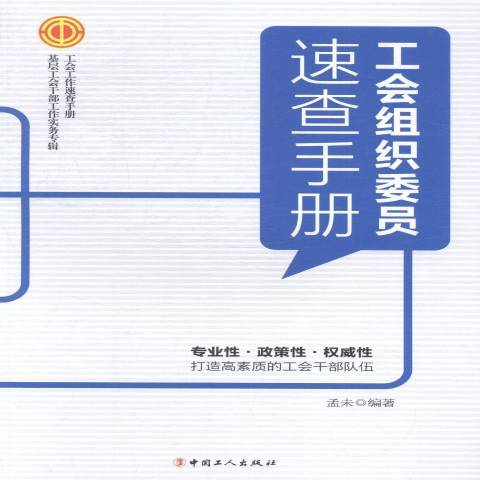 工會組織委員速查手冊(2015年中國工人出版社出版的圖書)