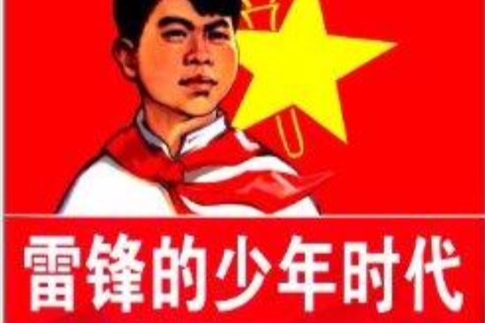 中華紅色教育連環畫：雷鋒的少年時代