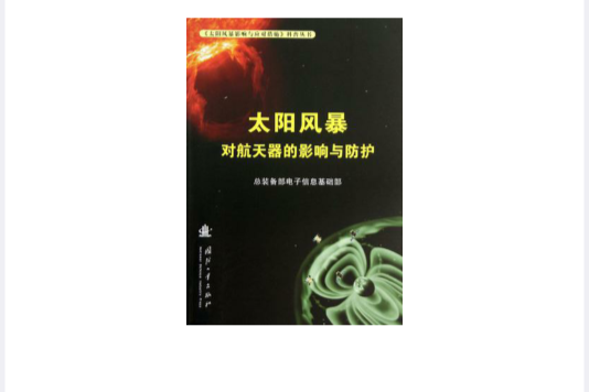 太陽風暴對太空飛行器的影響與防護/太陽風暴影響與應對措施科普叢書