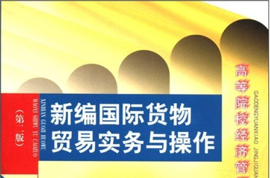 新編國際貨物貿易實務與操作