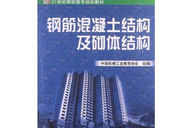 鋼筋混凝土結構及砌體結構(鋼筋混凝土結構及砌體結構/21世紀高職高專系列教材)