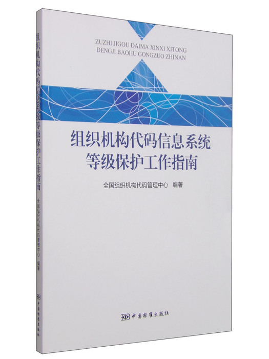 組織機構代碼信息系統等級保護工作指南