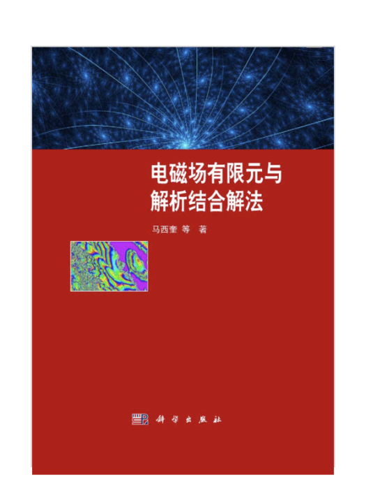 電磁場有限元與解析結合解法